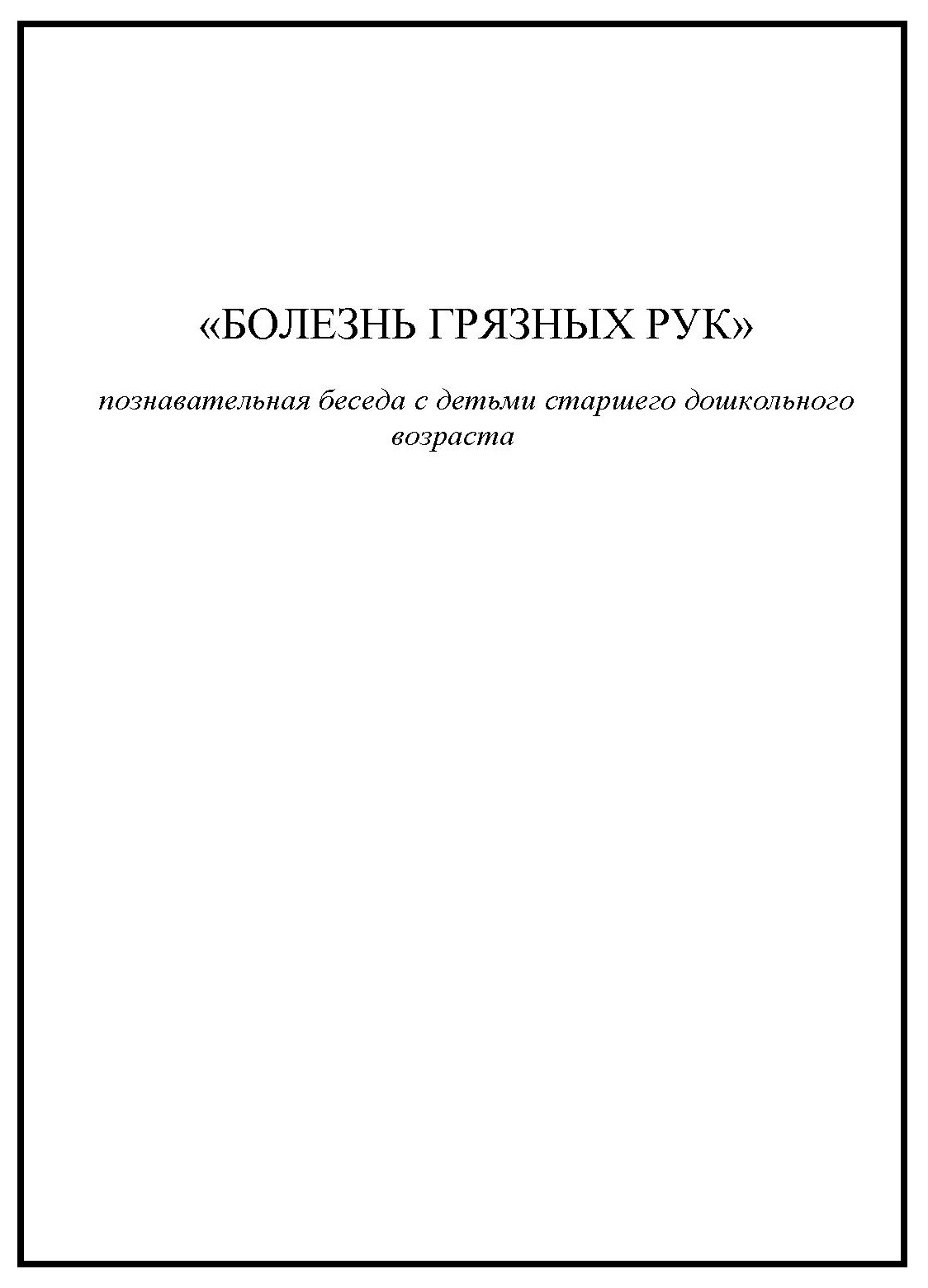 Познавательные беседы с дошкольниками о безопасности