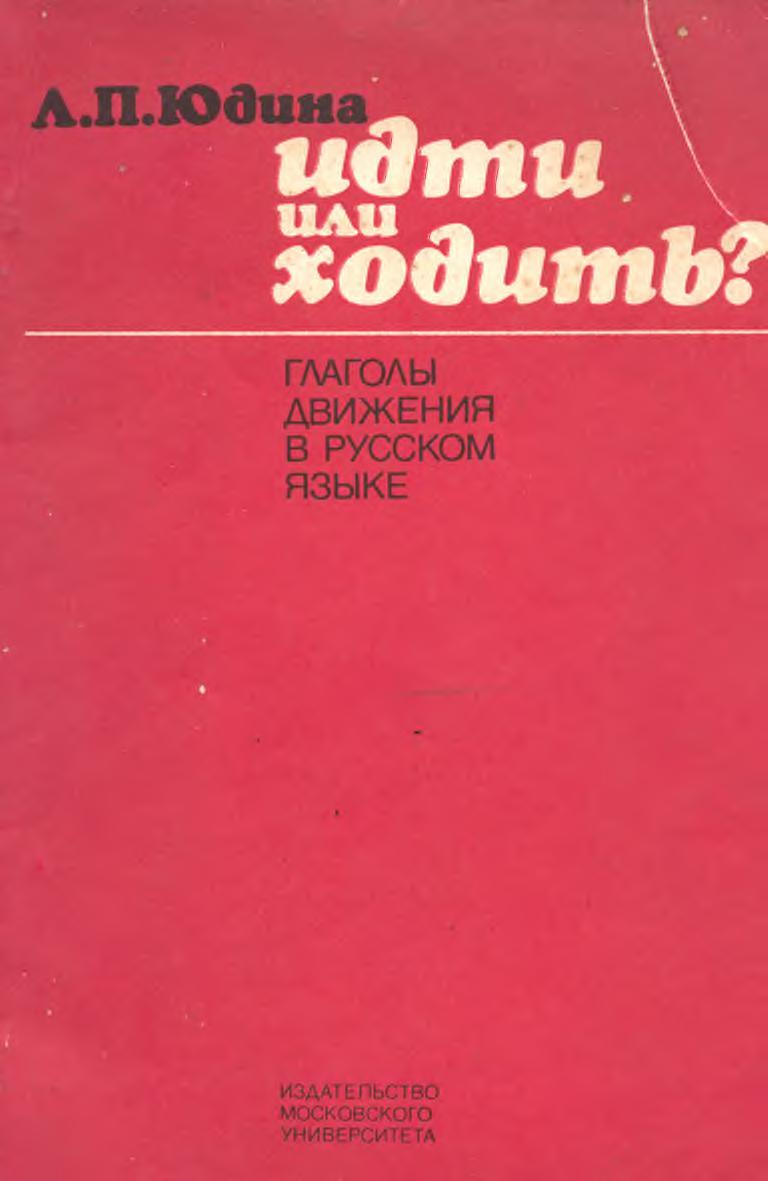 Идти или ходить?