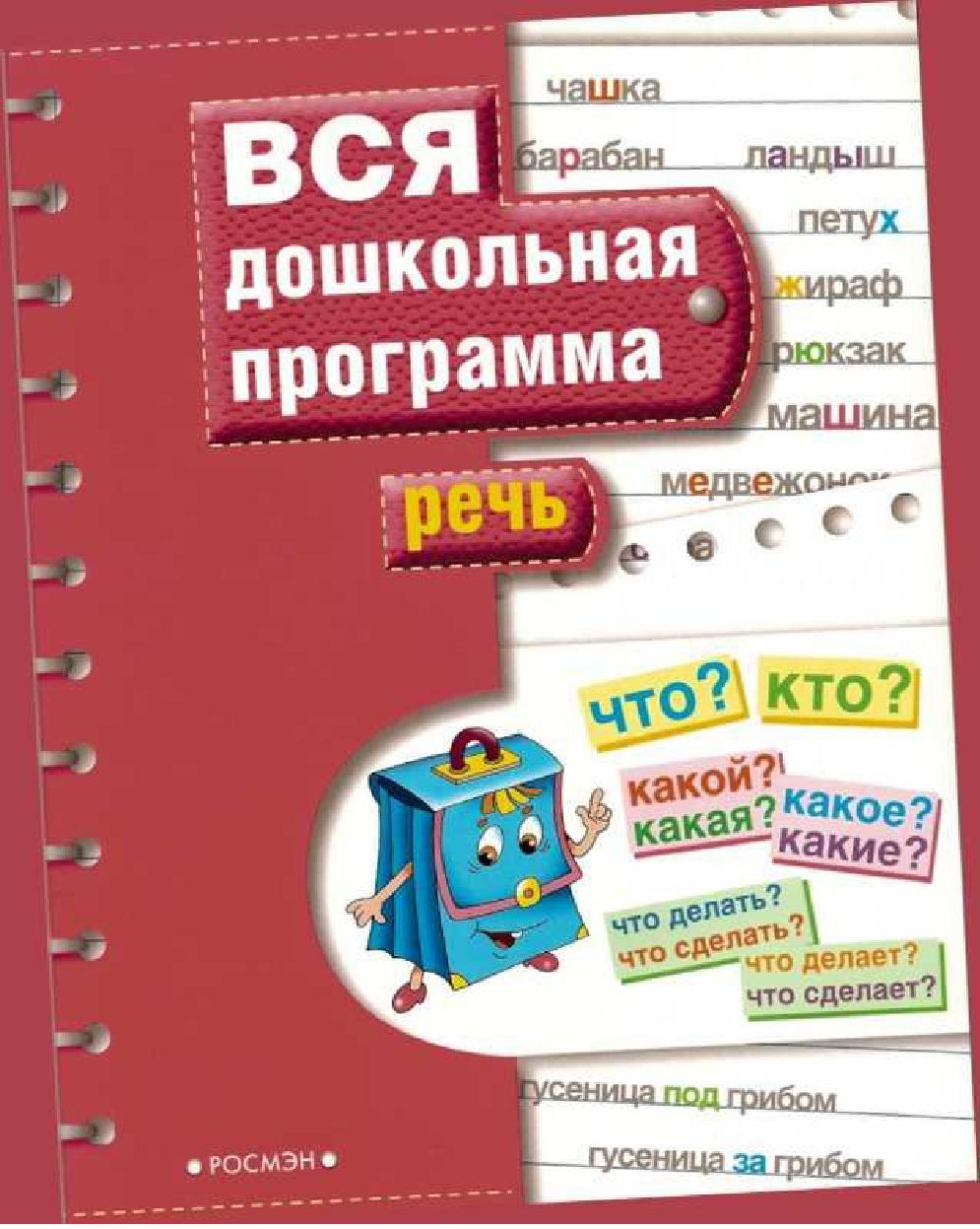 Вся дошкольная программа. Речь