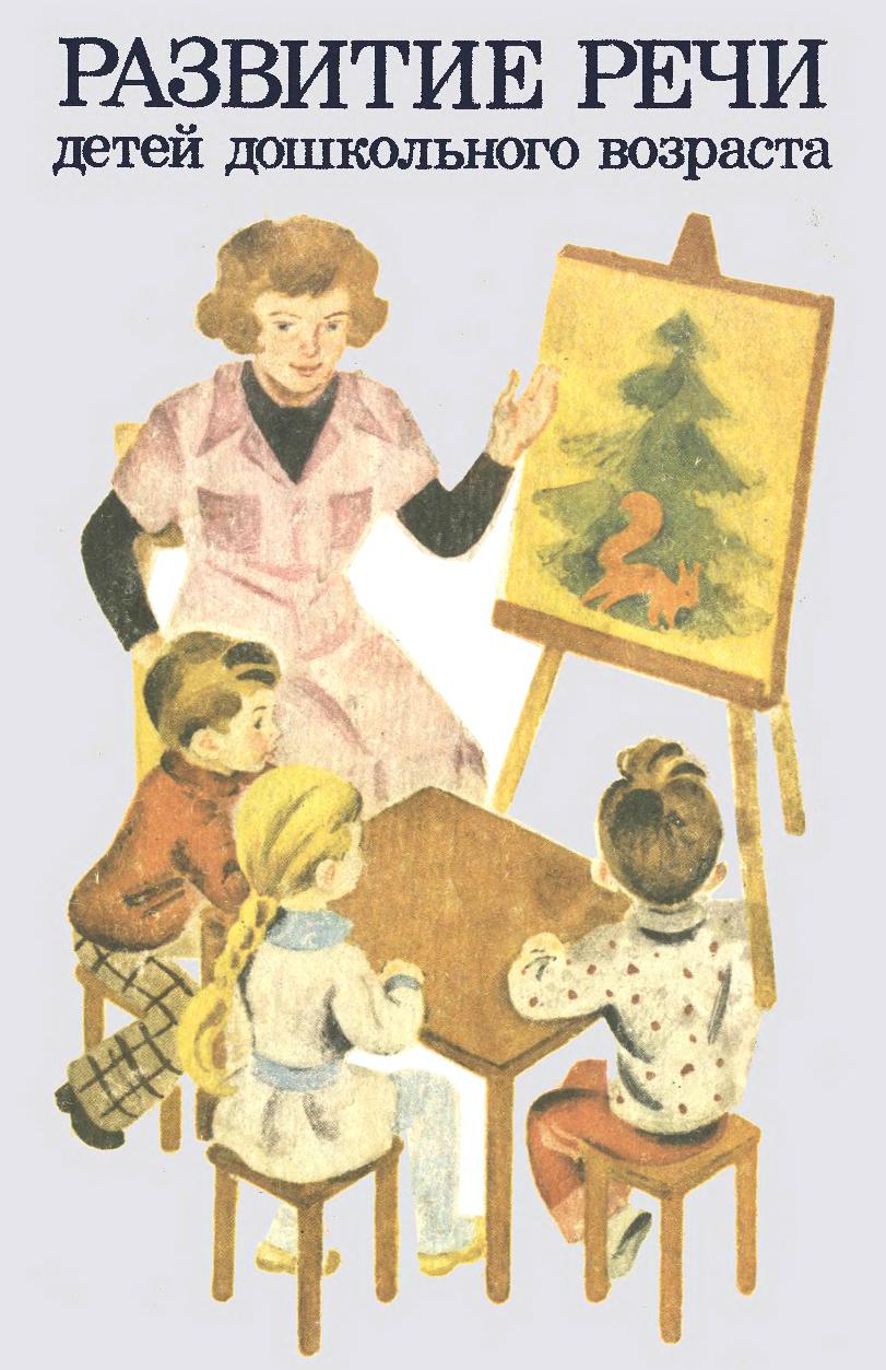 Развитие речи детей дошкольного возраста