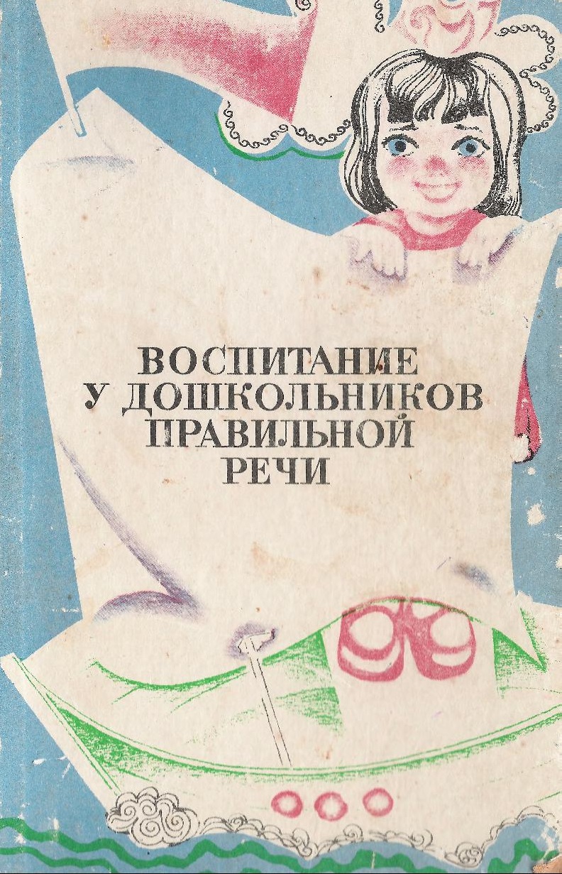 Воспитание у дошкольников правильной речи