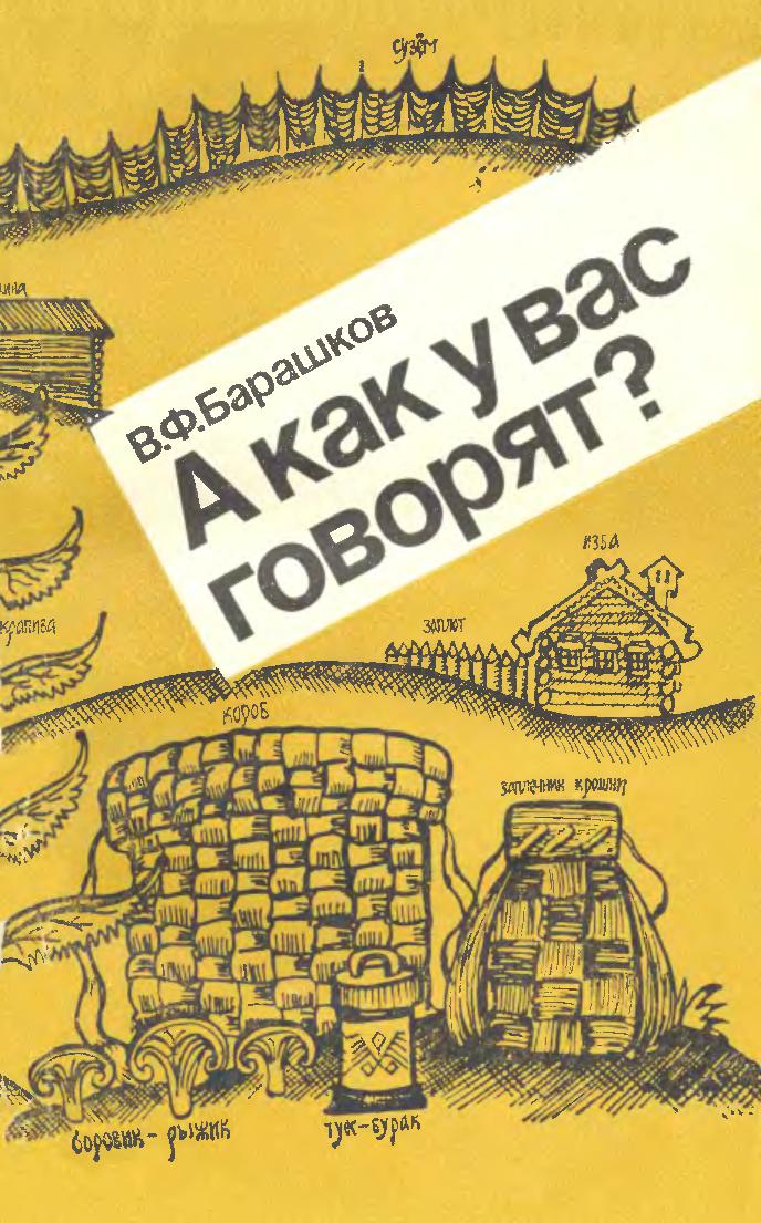 А как у вас говорят?