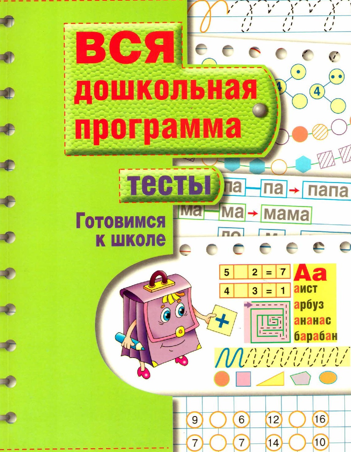 Вся дошкольная программа. Тесты