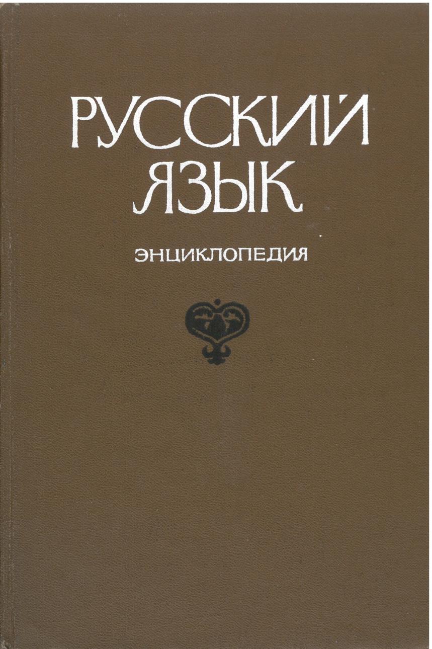 Русский язык. Энциклопедия