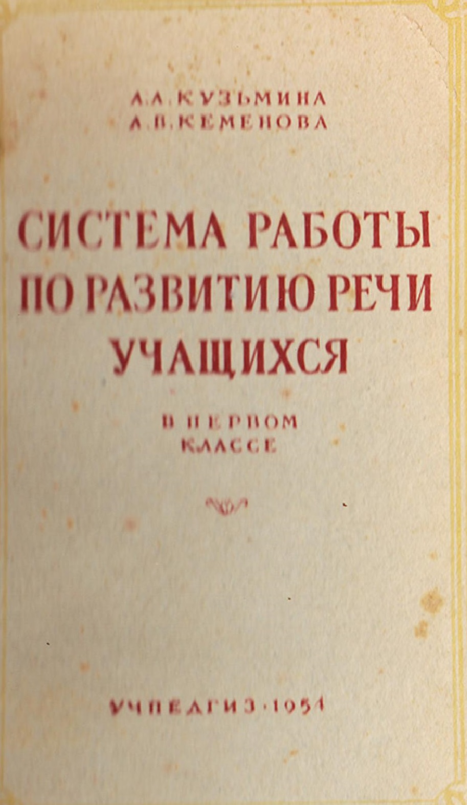 Система работы по развитию речи учащихся в первом классе