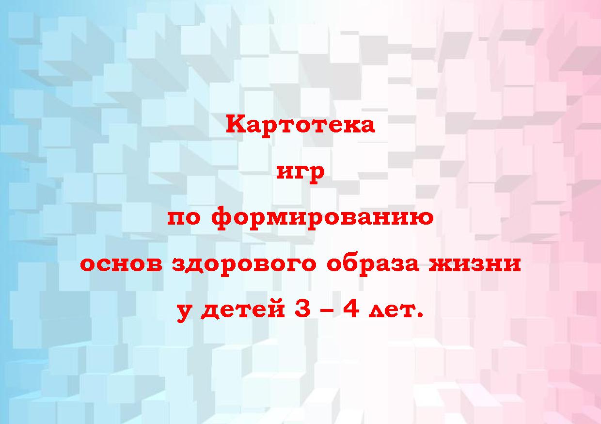 Картотека игр по формированию основ здорового образа жизни у детей 3 – 4  лет | Дефектология Проф