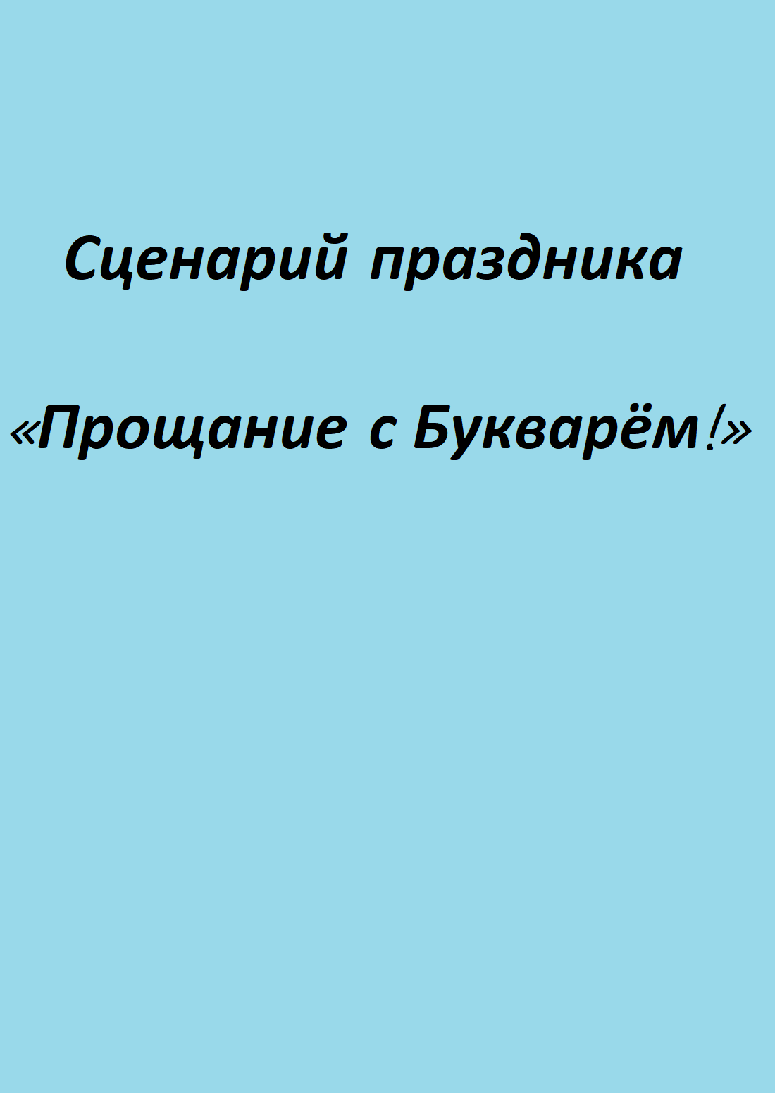 Прощание с букварем картинки