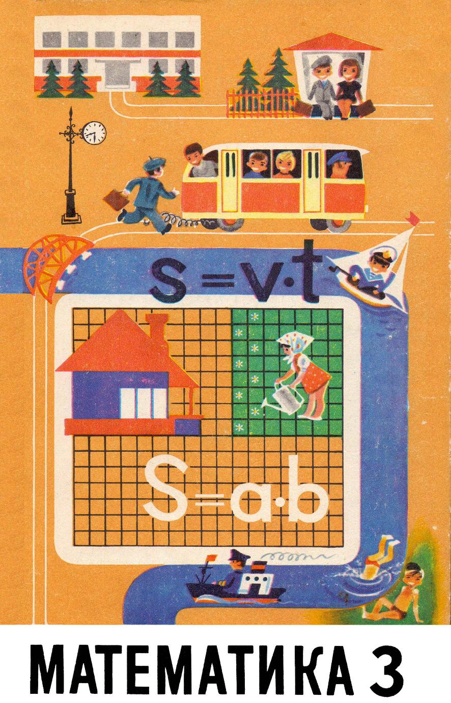 Математика. Учебник для 3-го класса