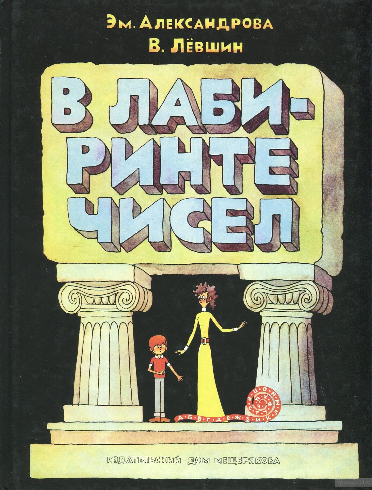 В лабиринте чисел. Путешествия от А до Я со всеми остановками