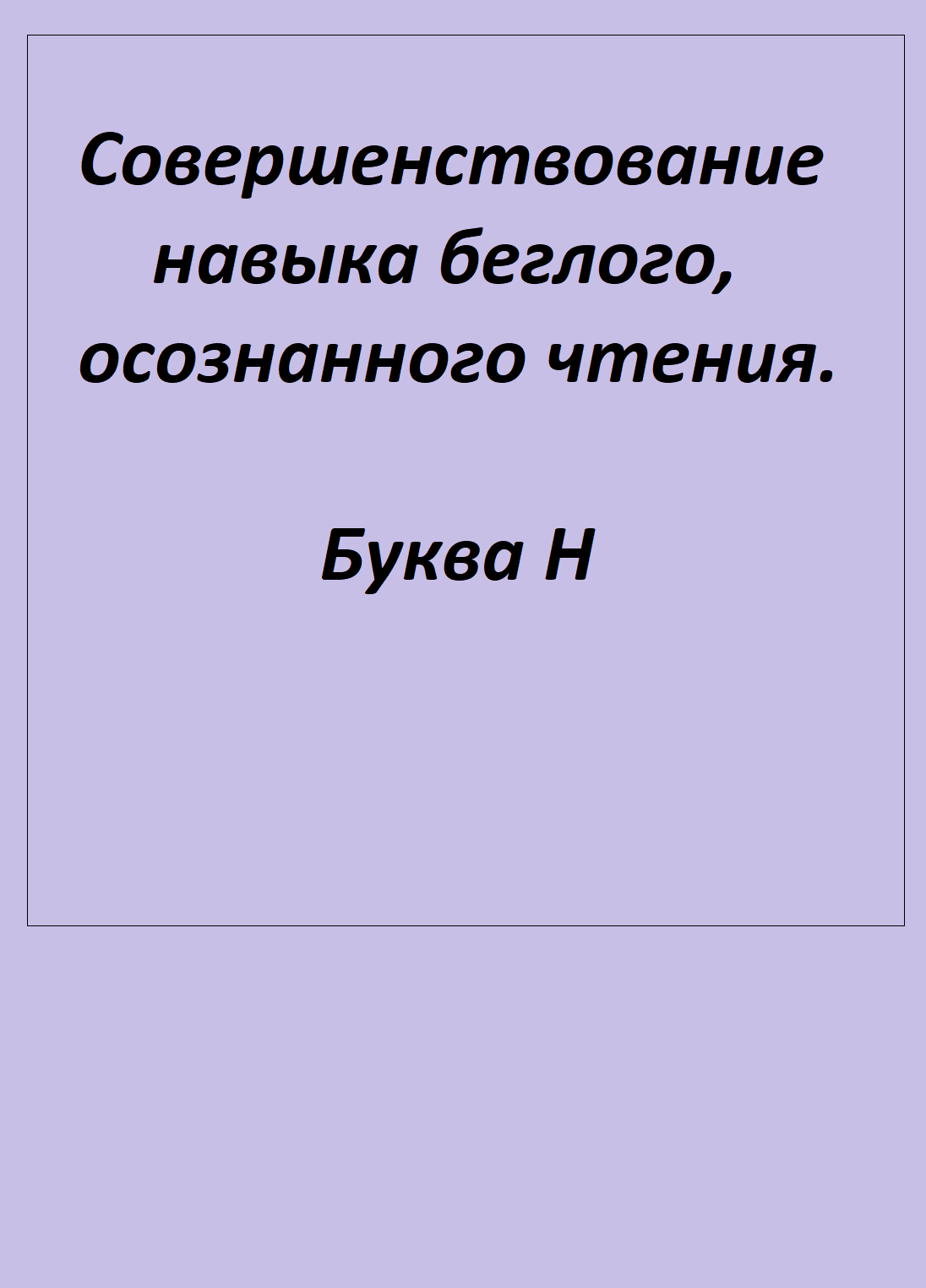 Совершенствование навыка беглого, осознанного чтения. Буква Н