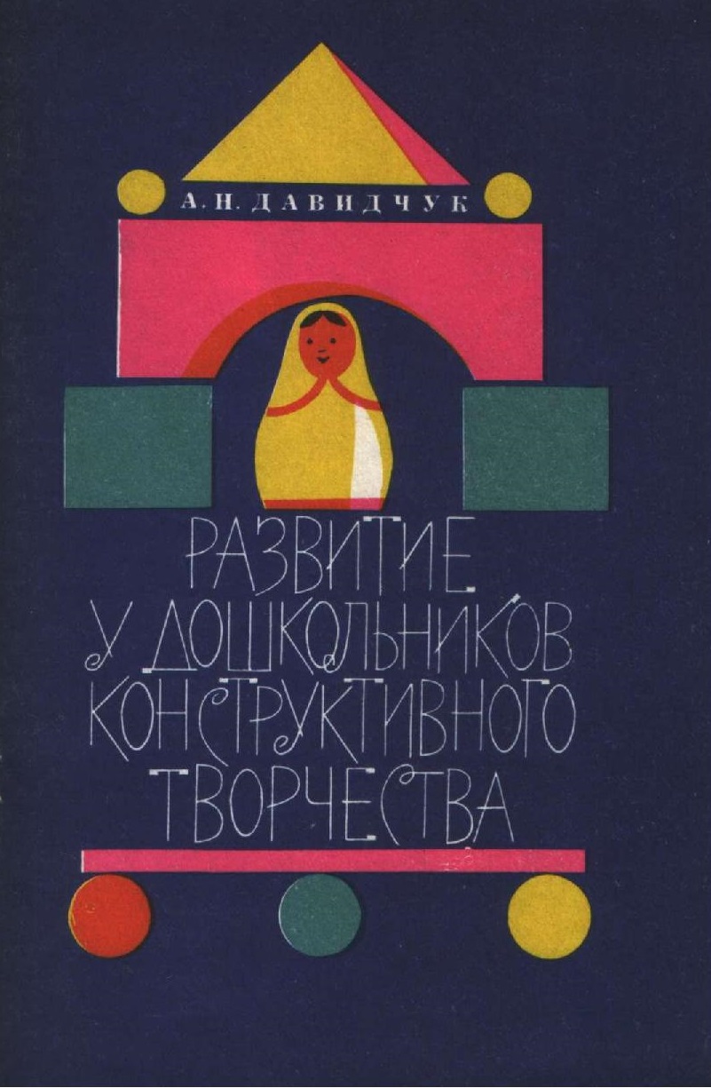 Развитие у дошкольников конструктивного творчества