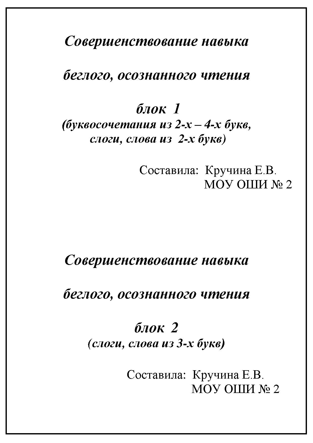 Совершенствование навыка беглого, осознанного чтения. блок 1.(буквосочетания из 2-х – 4-х букв, слоги, слова из 2-х букв), блок 2 (слоги, слова из 3-х букв)