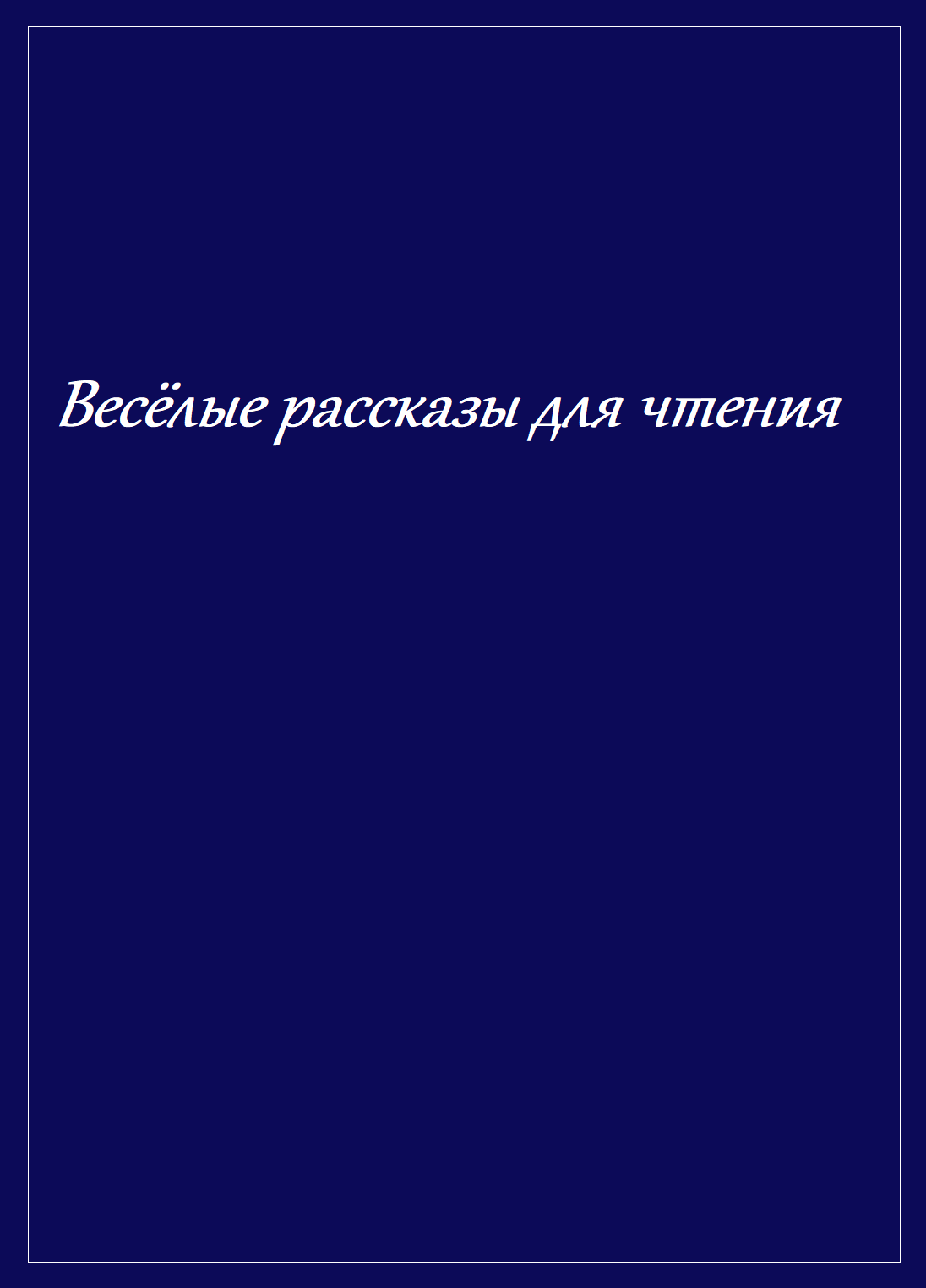 Весёлые рассказы для чтения