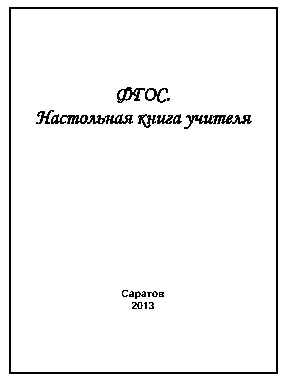 Настольная книга учителя: Учебно-методическое пособие