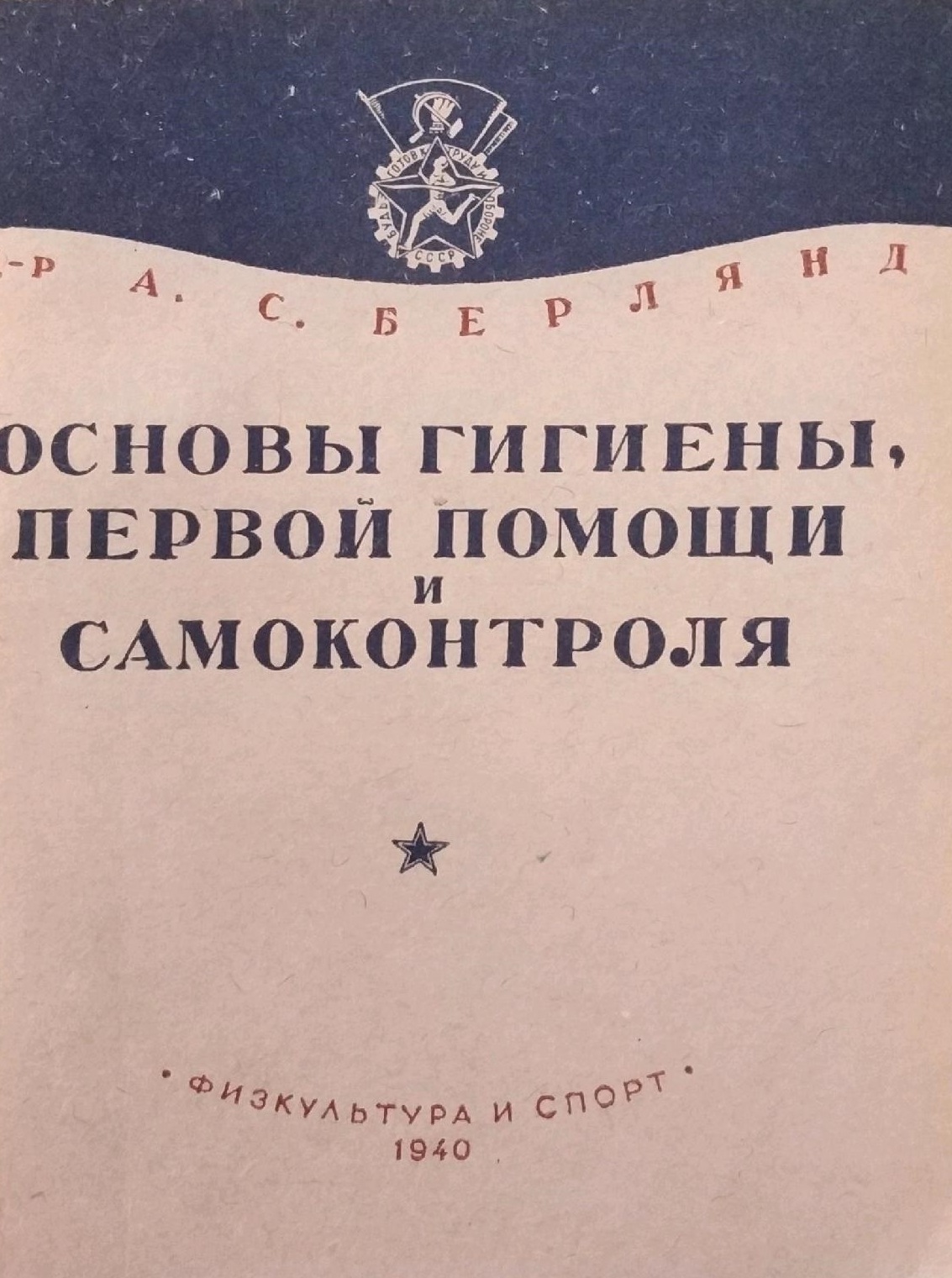 Основы гигиены, первой помощи и самоконтроля