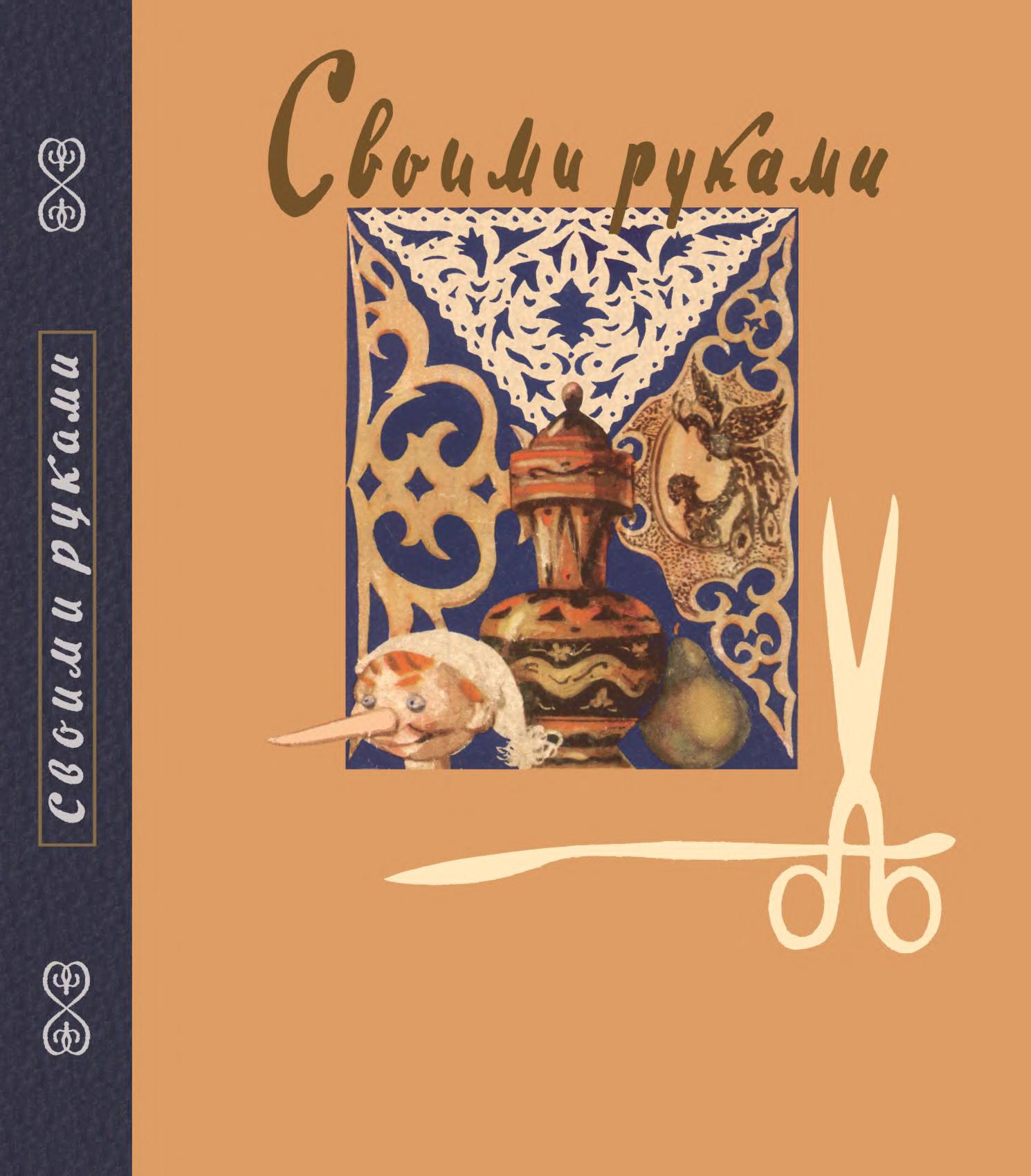 Своими руками