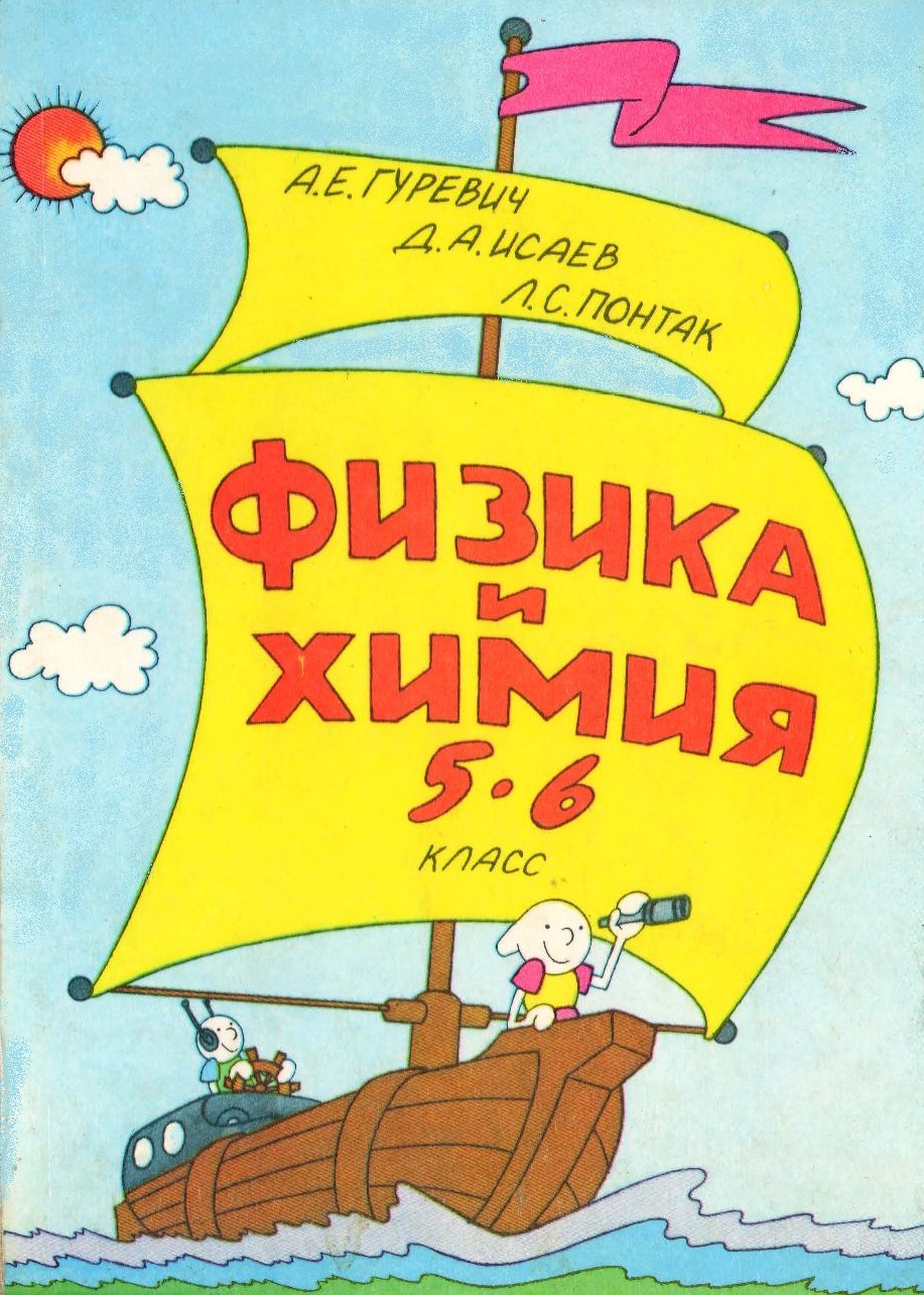 Физика и химия. 5-6 класс