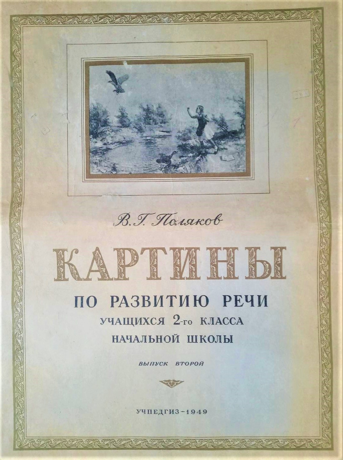 Картины по развитию речи учащихся 2-го класса начальной школы