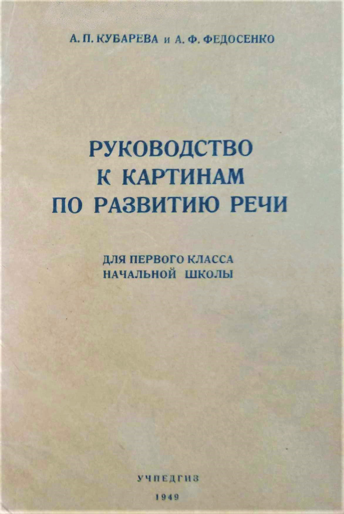 Методические указания к альбому сюжетных картинок по развитию речи учащихся 1 класса
