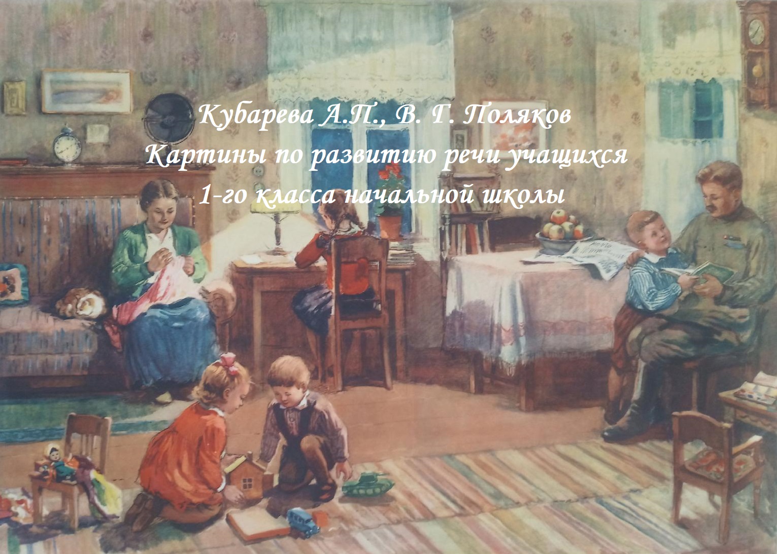 Картины по развитию речи учащихся 1-го класса начальной школы