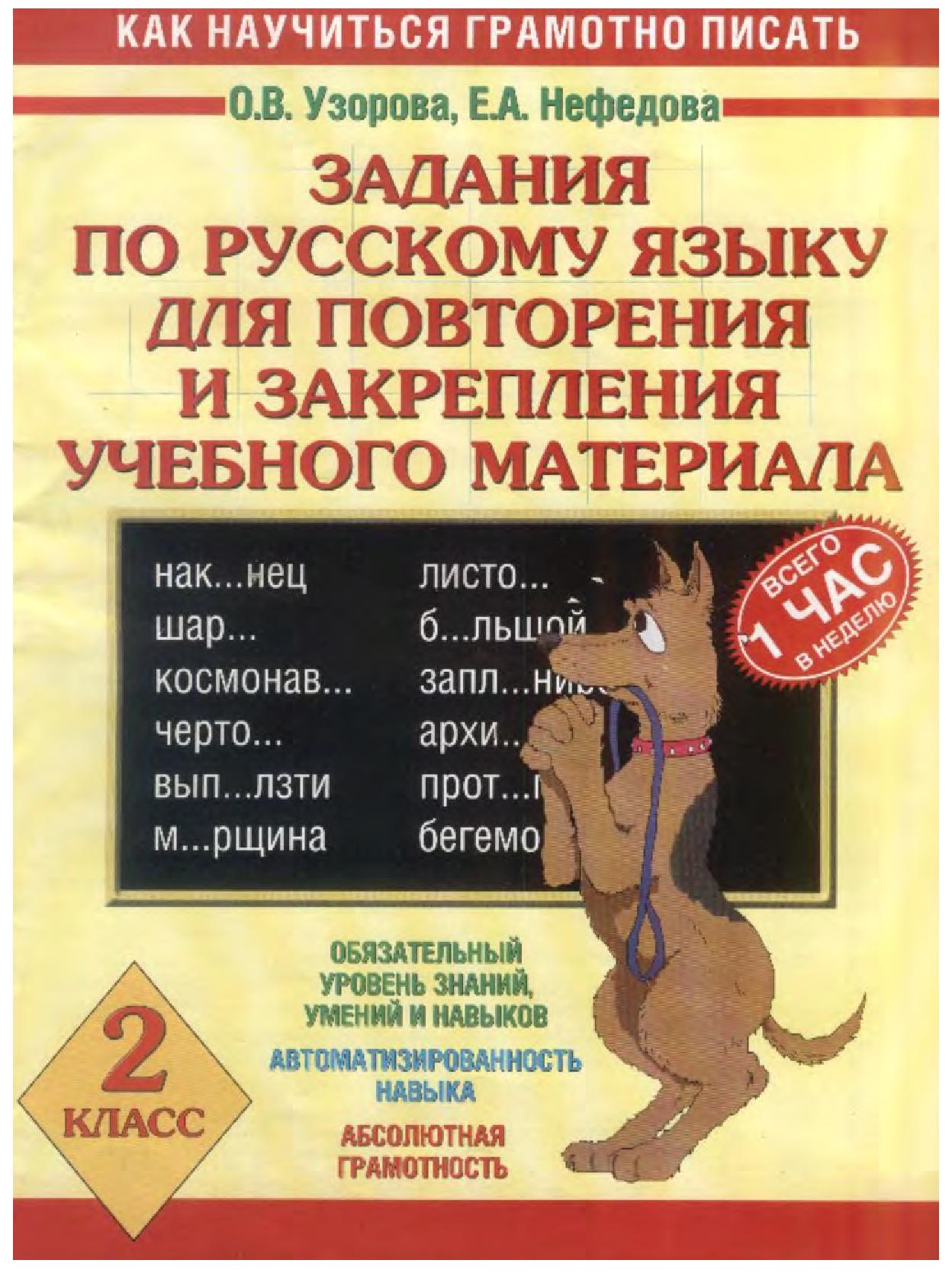 Задания по русскому языку для повторения и закрепления учебного материала, 2 класс