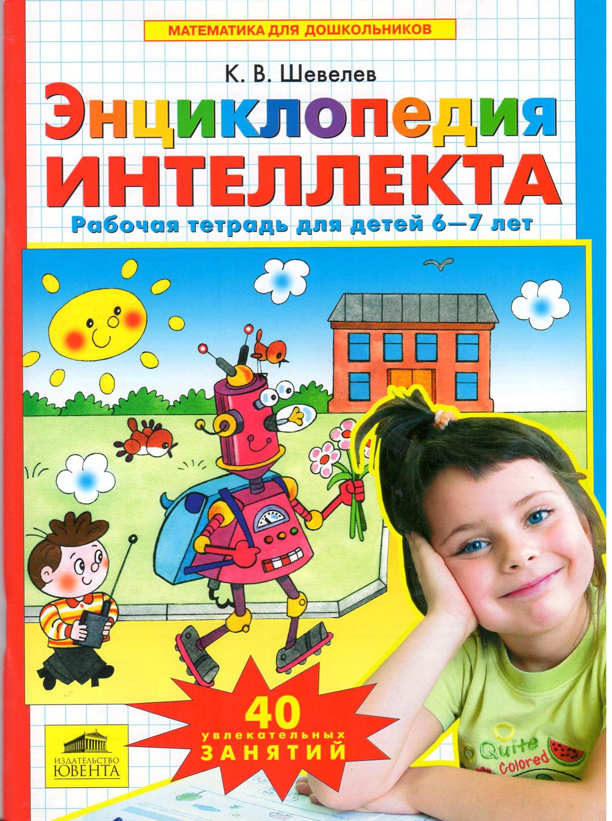 Энциклопедия интеллекта. Рабочая тетрадь 6-7 для детей. ФГОС