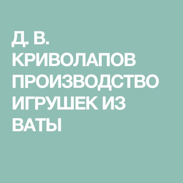 Производство игрушек из ваты