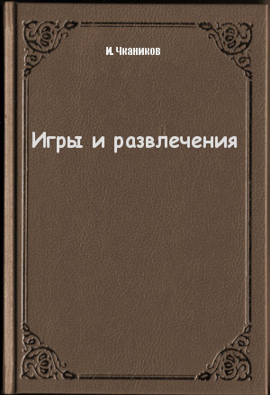 Игры и развлечения