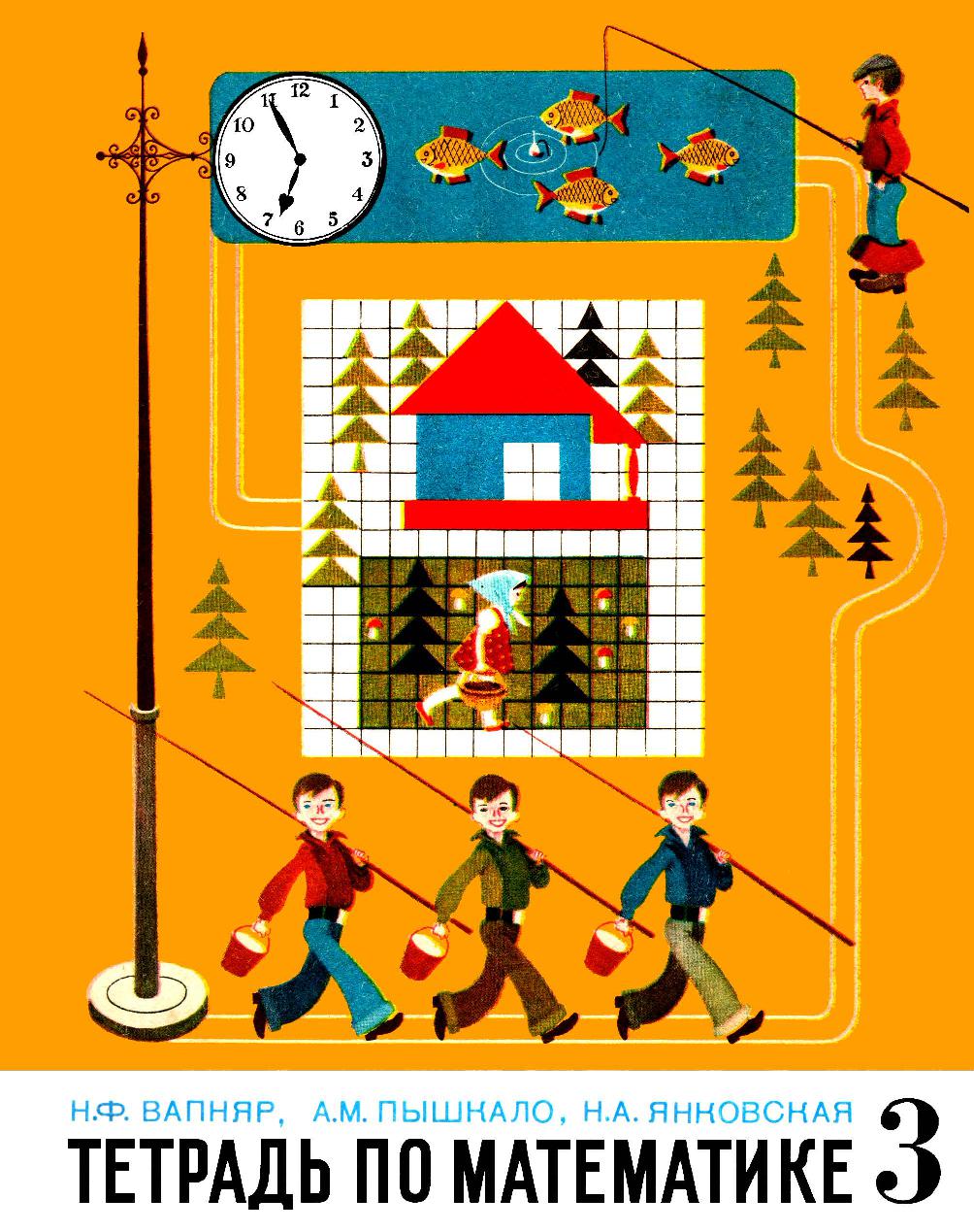 Тетрадь по математике 3 класс