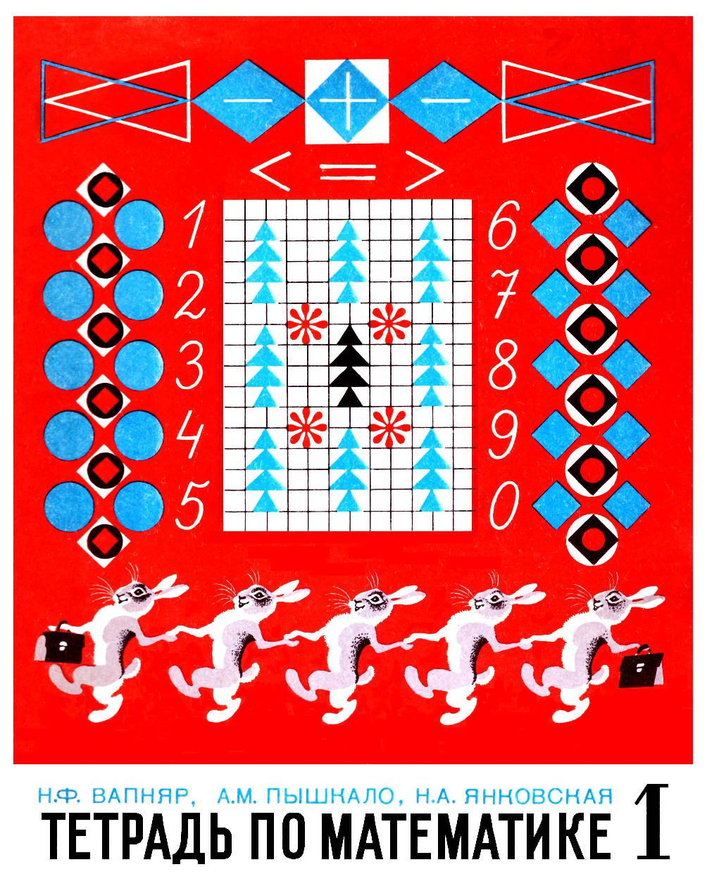 Тетрадь по математике 1 класс