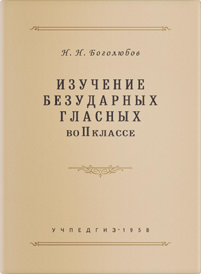 Изучение безударных гласных во II классе : Пособие для учителей