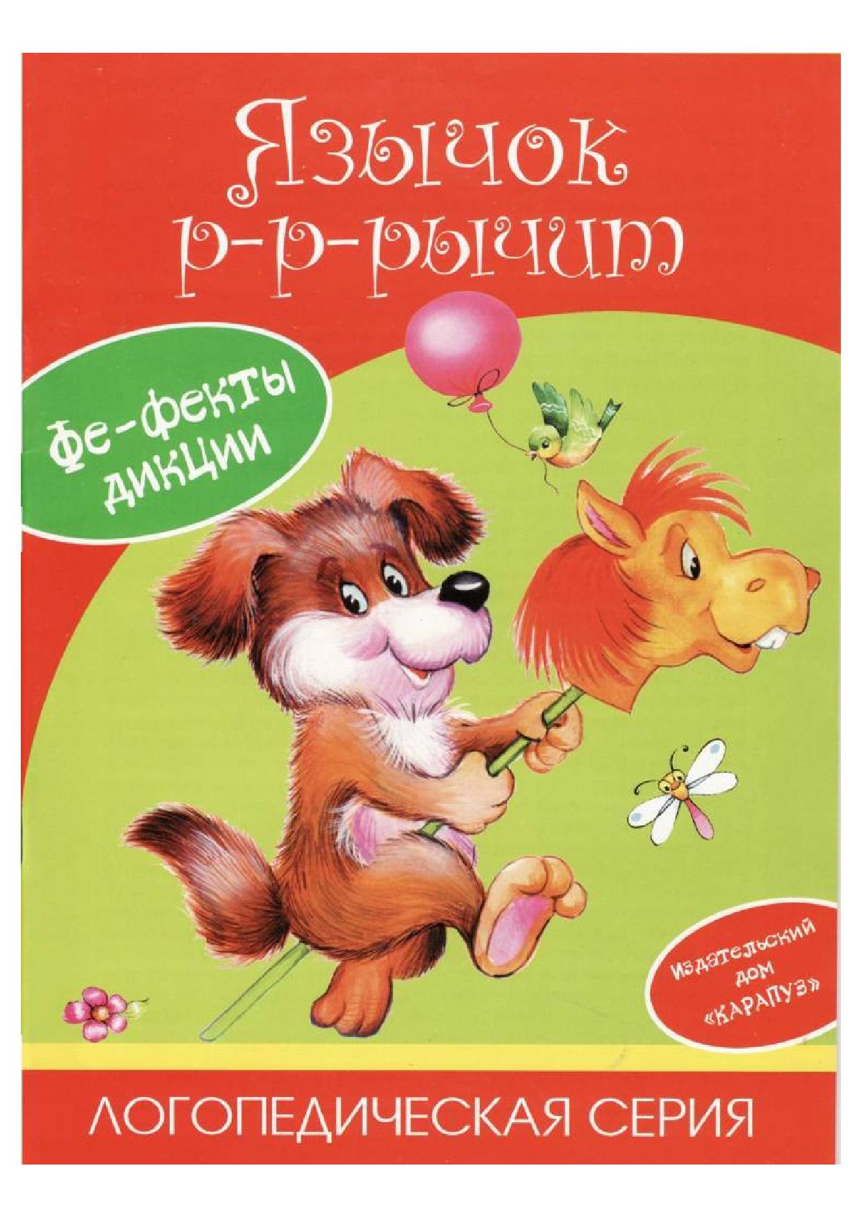 Язычок рррычит. Постановка звука Р