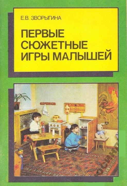 Первые сюжетные игры малышей