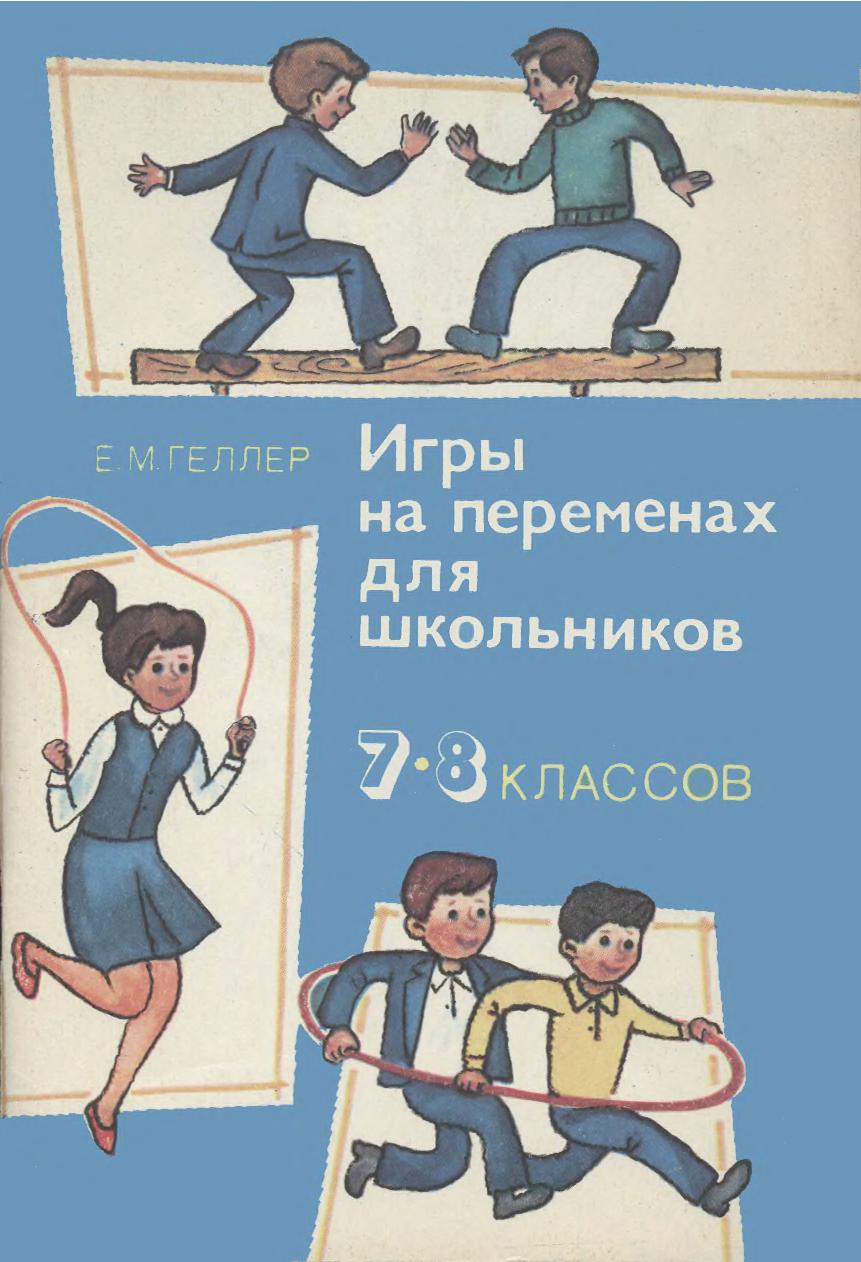 Игры на переменах для школьников 7-8-х классов