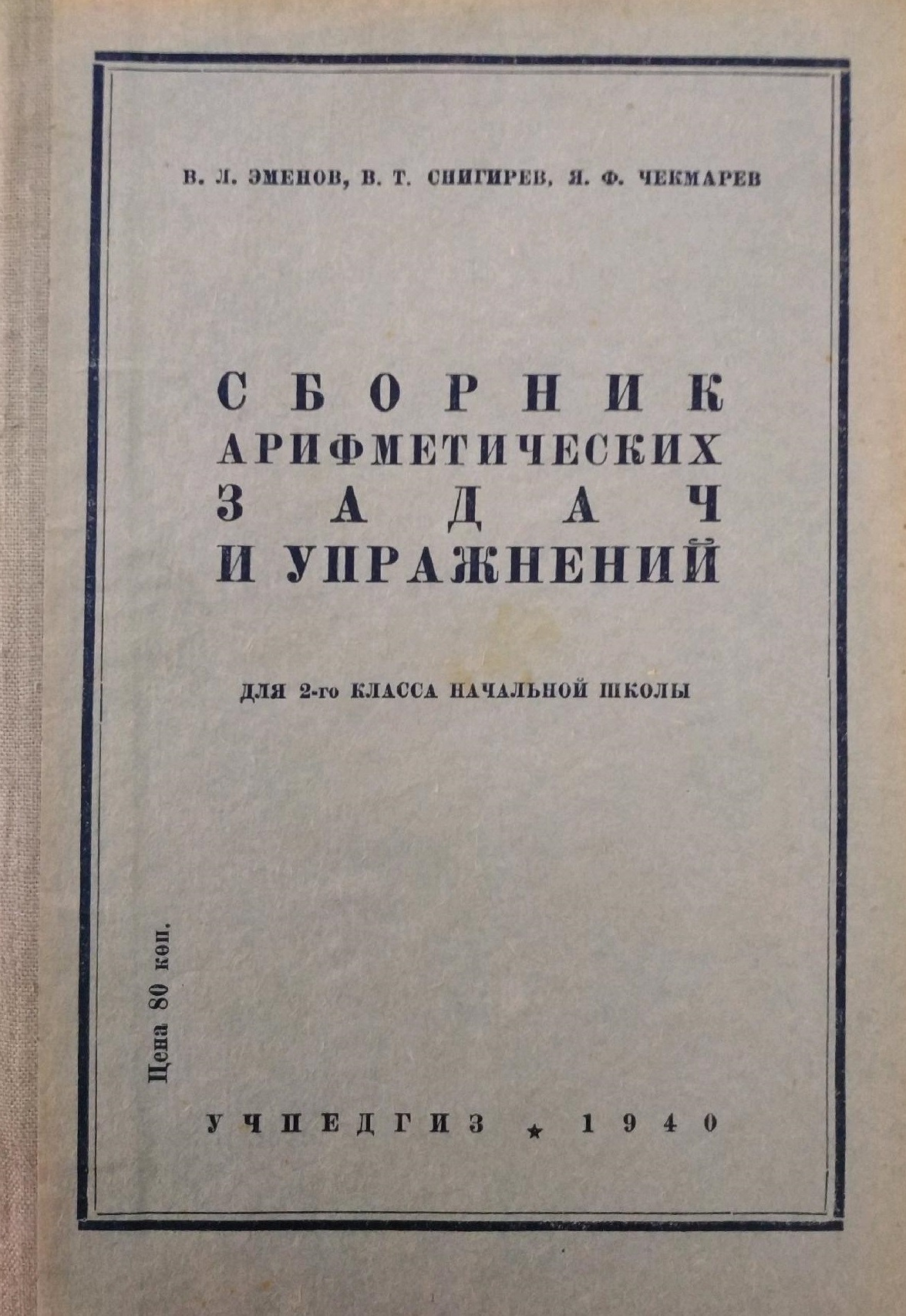 Сборник арифметических задач и упражнений : Для II класса начальной школы
