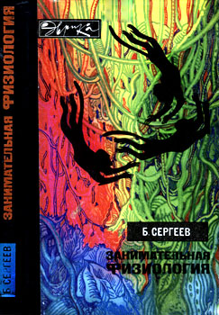 Занимательная физиология