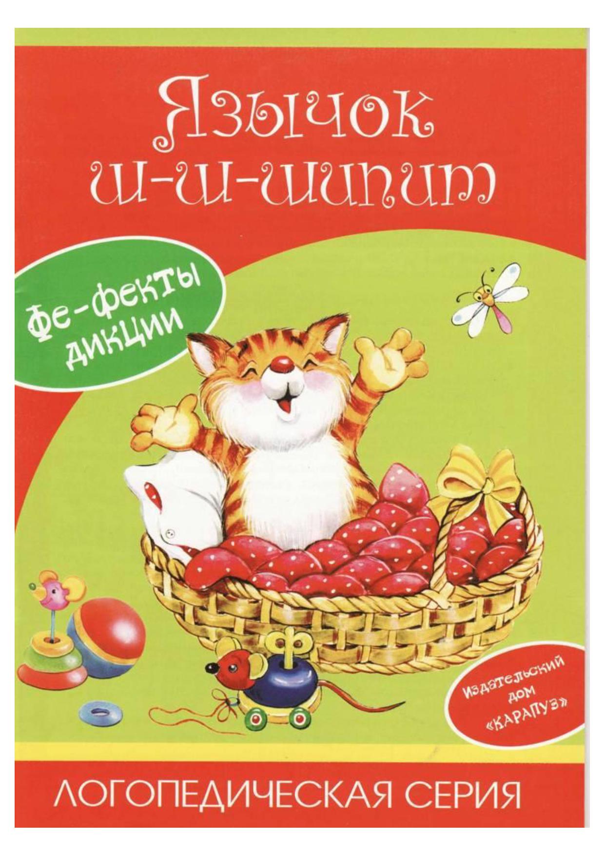 Постановка и коррекция звуков Ш, Ж, Ч, Щ