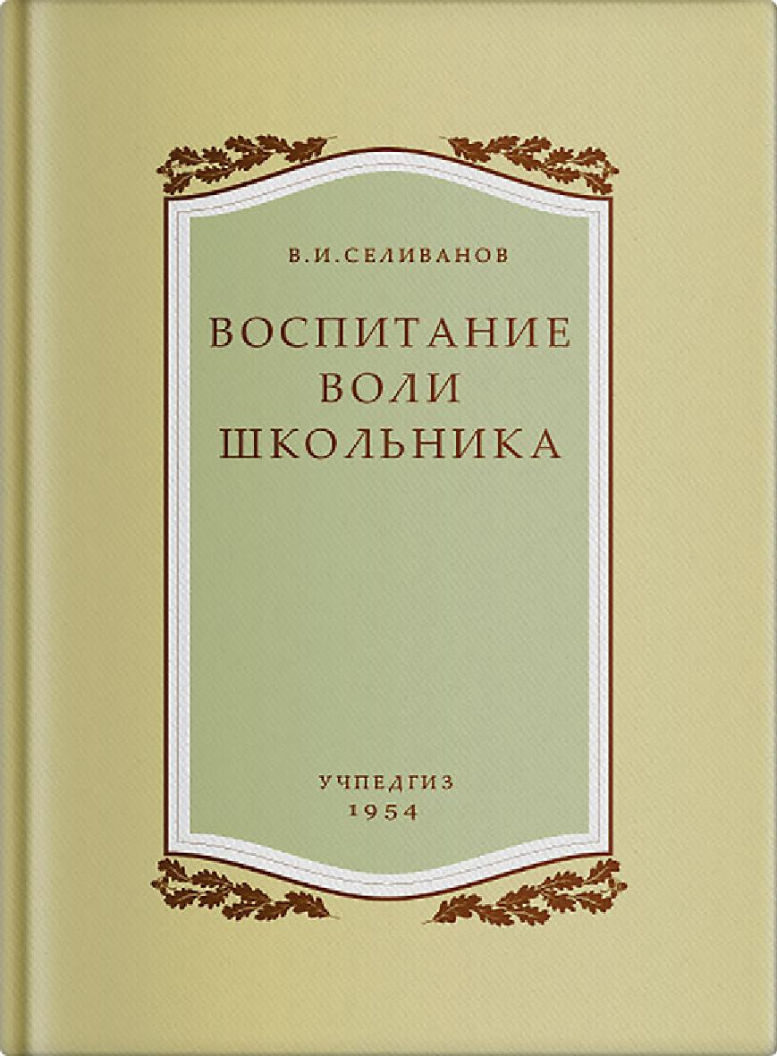 Воспитание воли школьника