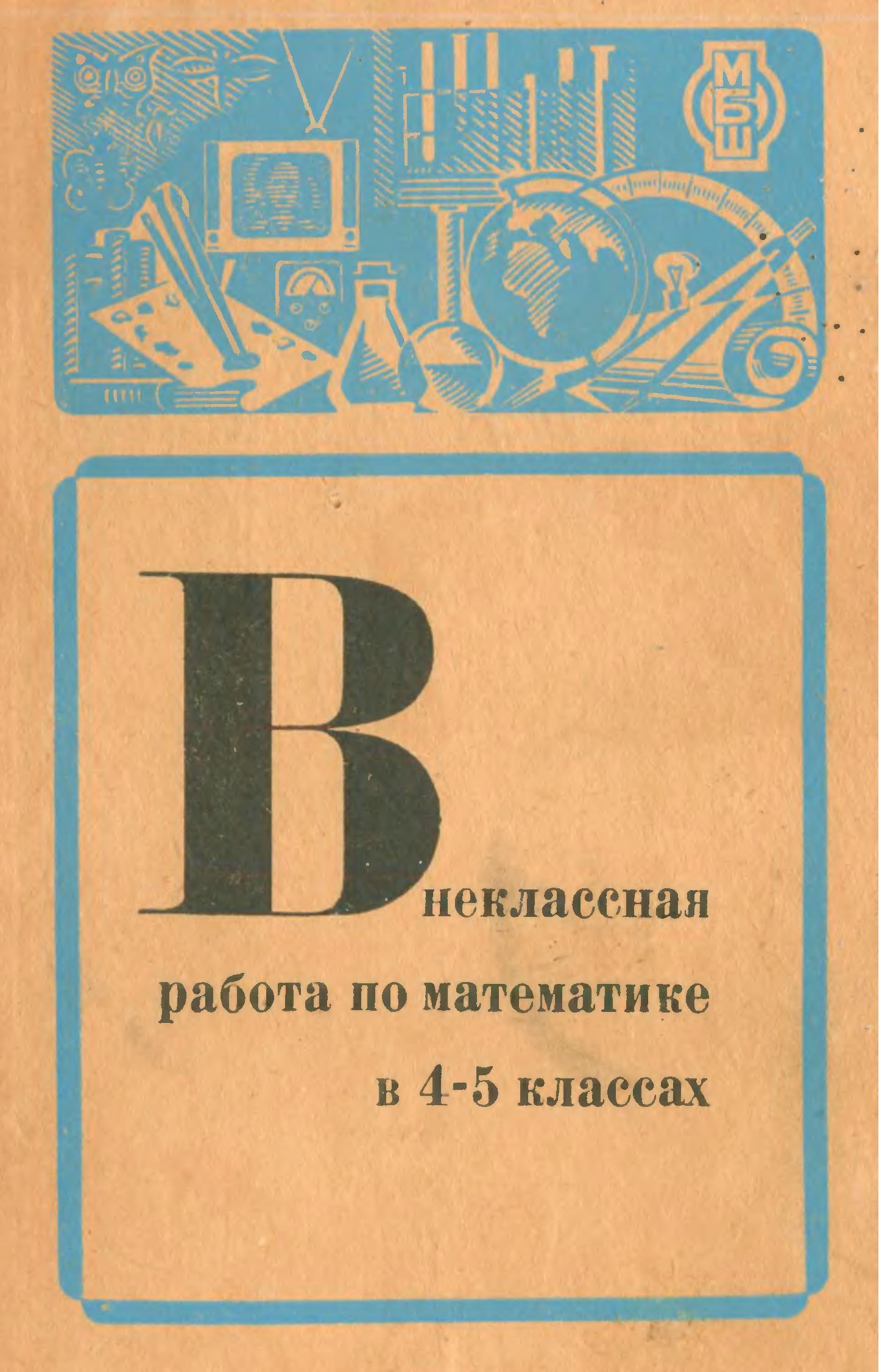 Внеклассная работа по математике в 4-5 классах
