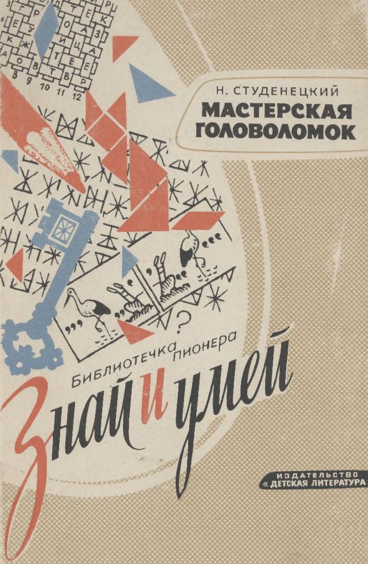 Мастерская головоломок