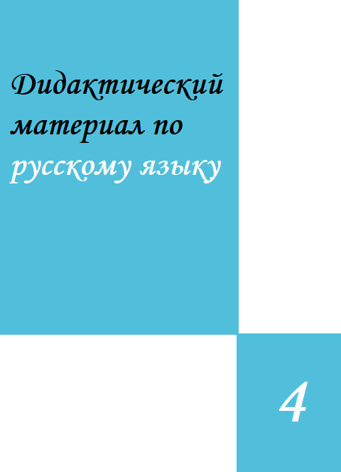 Дидактический материал по русскому языку для IV класса (Орфография, пунктуация, развитие связной речи, стилистика и культура речи