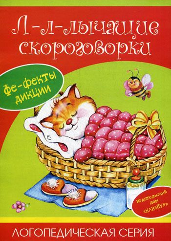 Л-л-лычащие скороговорки