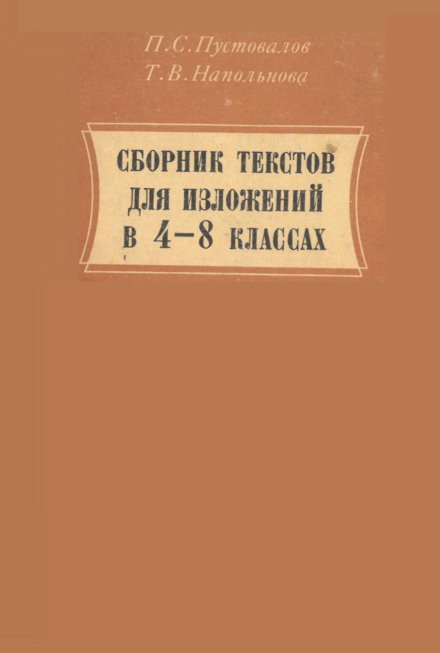 Сборник текстов. Сборник текстов для изложений. Сборник текстов для изложений 4-8 класс. Сборник изложений 8 класс. Сборник текстов для изложений 4-8 класс Виноградова.