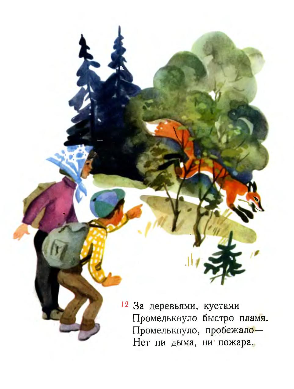 За Деревьями Кустами Промелькнуло Быстро Пламя Промелькнуло Пробежало