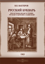 Русский букварь
