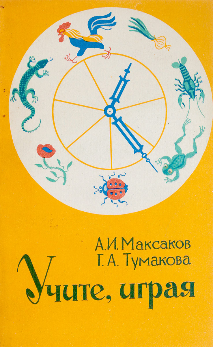 Учитесь, играя. Игры и упражнения со звучащим словом