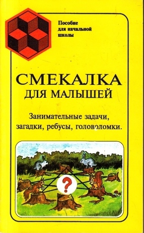 Смекалка для малышей