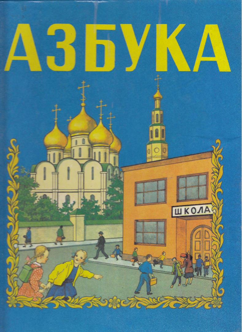 Азбука для обучения детей в семье и школе