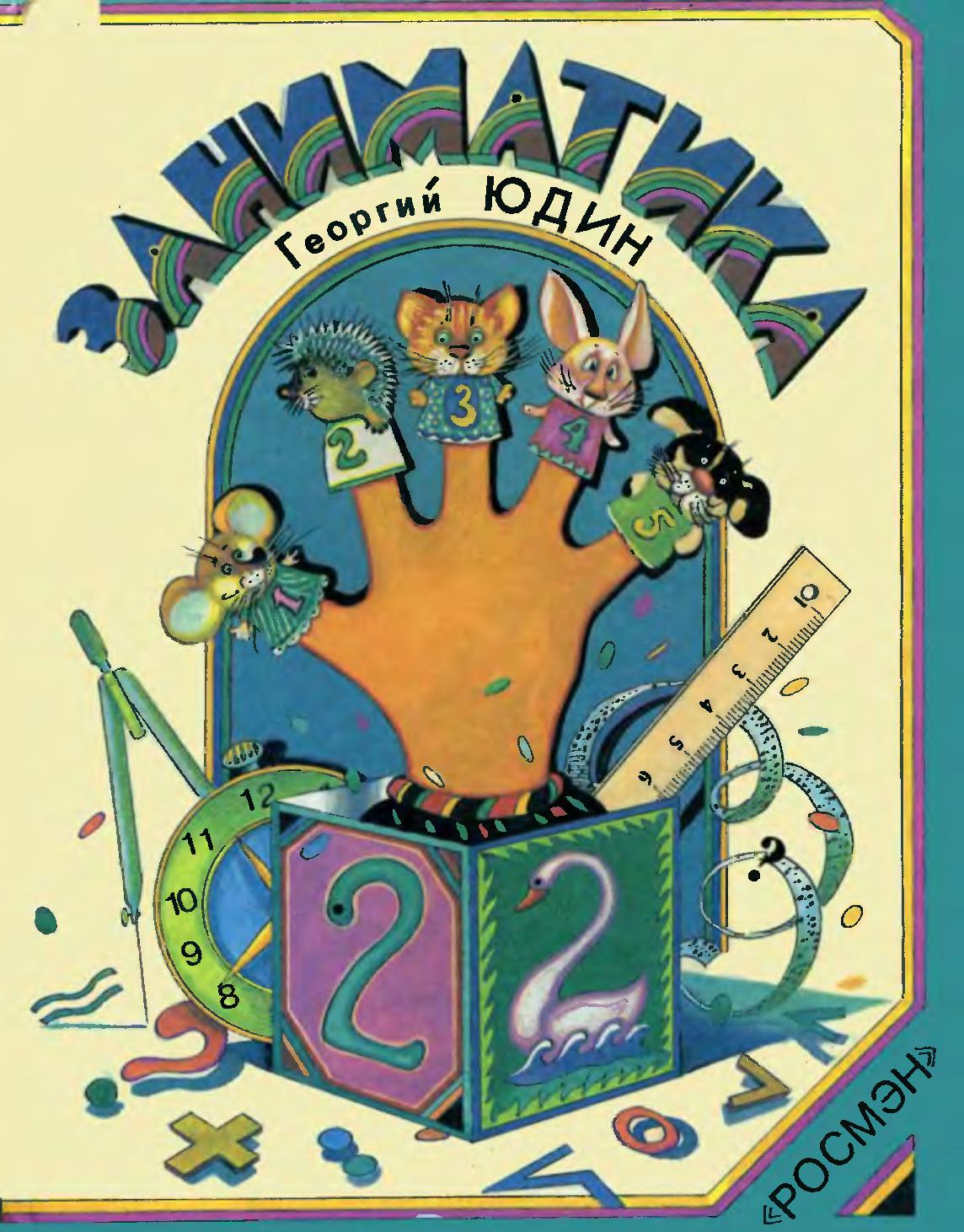 Заниматика