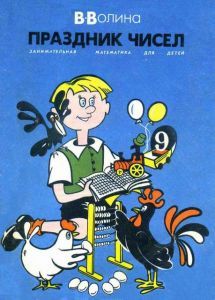 Праздник числа. Занимательная математика для детей